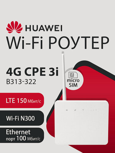 Изображение товара Wi-Fi Роутер HUAWEI LEIQU 4G CPE 3i B313-322 51060KPM, LTE 150Мбит/с, microSIM, Wi-Fi 2.4ГГц N300, 1xRJ45 100Мбит/с
