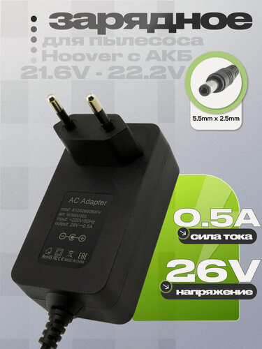 Изображение товара СЗУ 26.0V, 0.50A, 5.5x2.5 (K12S260050G, K12S260050FV), для пылесоса Hoover 21.6V - 22.2V