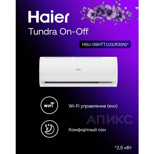 фото Сплит-система 9 haier tundra hsu-09htt103/r3 on-off , wi-fi, кондиционер , помещение до 27 м2