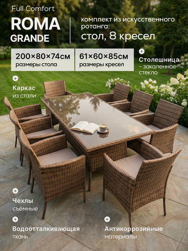 Изображение товара Садовая мебель для дачи Full Comfort - ROMA-GRANDE из искусственного ротанга коричневый (обеденный стол, 8 стульев)