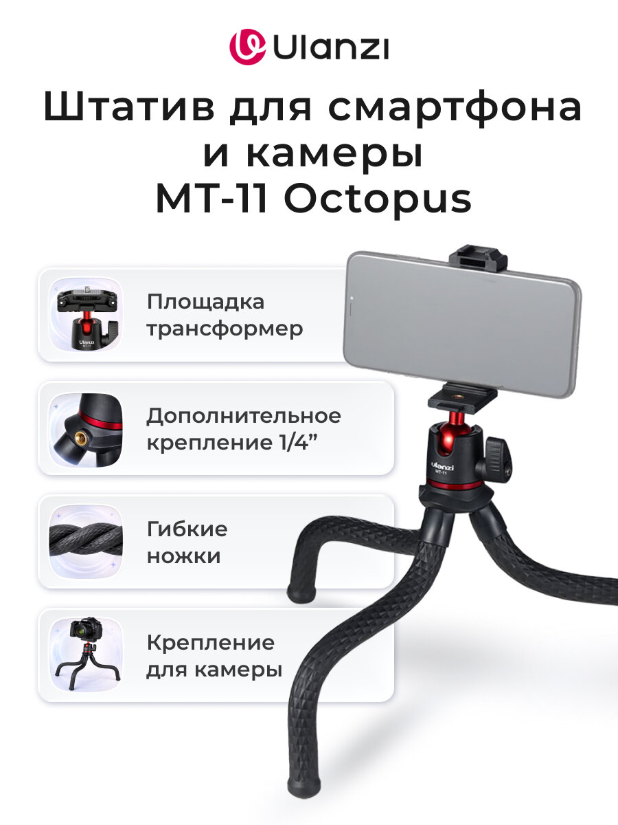 Штатив Ulanzi MT-11 Octopus настольный, гибкий осьминог с креплением для телефона и фотоаппарата для фото и видео съёмки