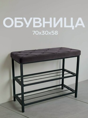 Изображение товара Обувница в прихожую с сиденьем, серия "Рубик", 70x30x58 см, 2 полки, серо-фиолетовый велюр