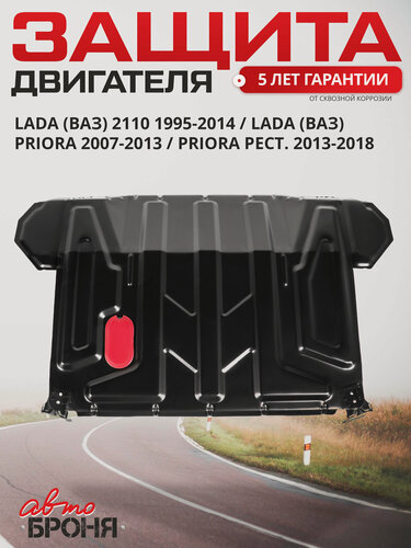Изображение товара Защита картера и КПП Автоброня для ВАЗ 2110 1995-2014/Lada Priora 2007-2018, сталь 1.5 мм, без крепежа, 1.06018.1