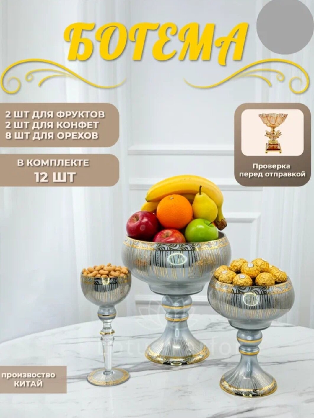 Набор посуды Богема из 12 предметов, ваза для фруктов, сладостей и орехов современный и качественно выполненный набор багемв