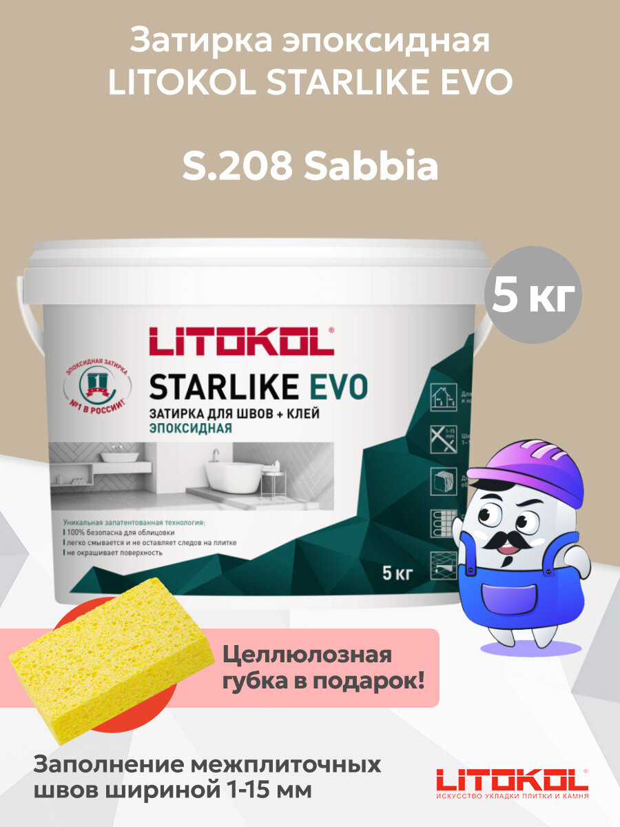 Затирка эпоксидная LITOKOL STARLIKE EVO S.208 Sabbia / С.208 Песочный (5кг)