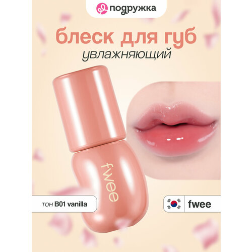 фото Блеск для губ fwee 3d voluming gloss увлажняющий тон b01 vanilla