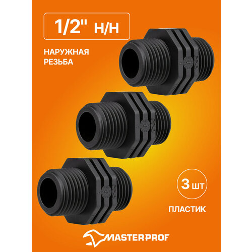 фото Ниппель пластиковый 1/2" н/н, 3 шт. masterprof