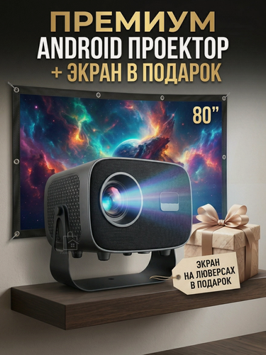 Изображение товара Проектор для фильмов портативный на Android 13 + Экран для проектора складной. Комплект Домашний кинотеатр Full HD, Wi-Fi 6, Bluetooth. Поддержка 4K, на русском языке