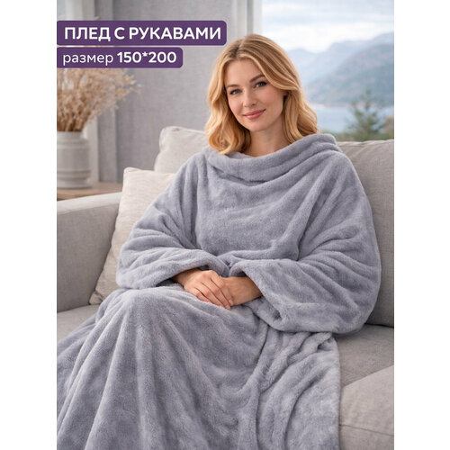 фото Плед с рукавами totmart плюшевый, плед накидка, плед халат 150х200 см, серый