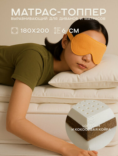 Изображение товара Топпер-наматрасник 180х200 Ортис, "LOFORM" для дивана и матраса, выравнивающий