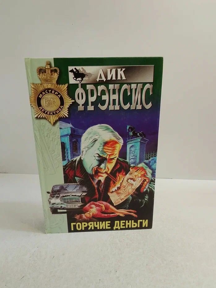 Горячие деньги