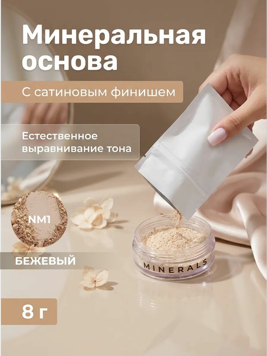 Основа сатиновая NM1 Бежевый рефил-пакет, 8 г