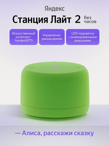 Изображение товара Умная колонка Яндекс Станция Лайт 2 Без часов YNDX-00028, зеленый