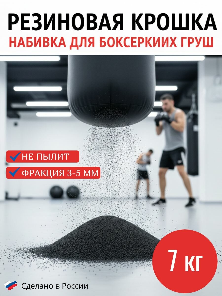 Резиновая крошка "ЭкоШина" (набивка для боксерских груш) фракция 3-5, РК003/7-0