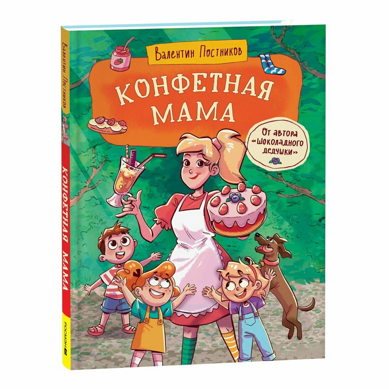 Конфетная мама. Постников В.