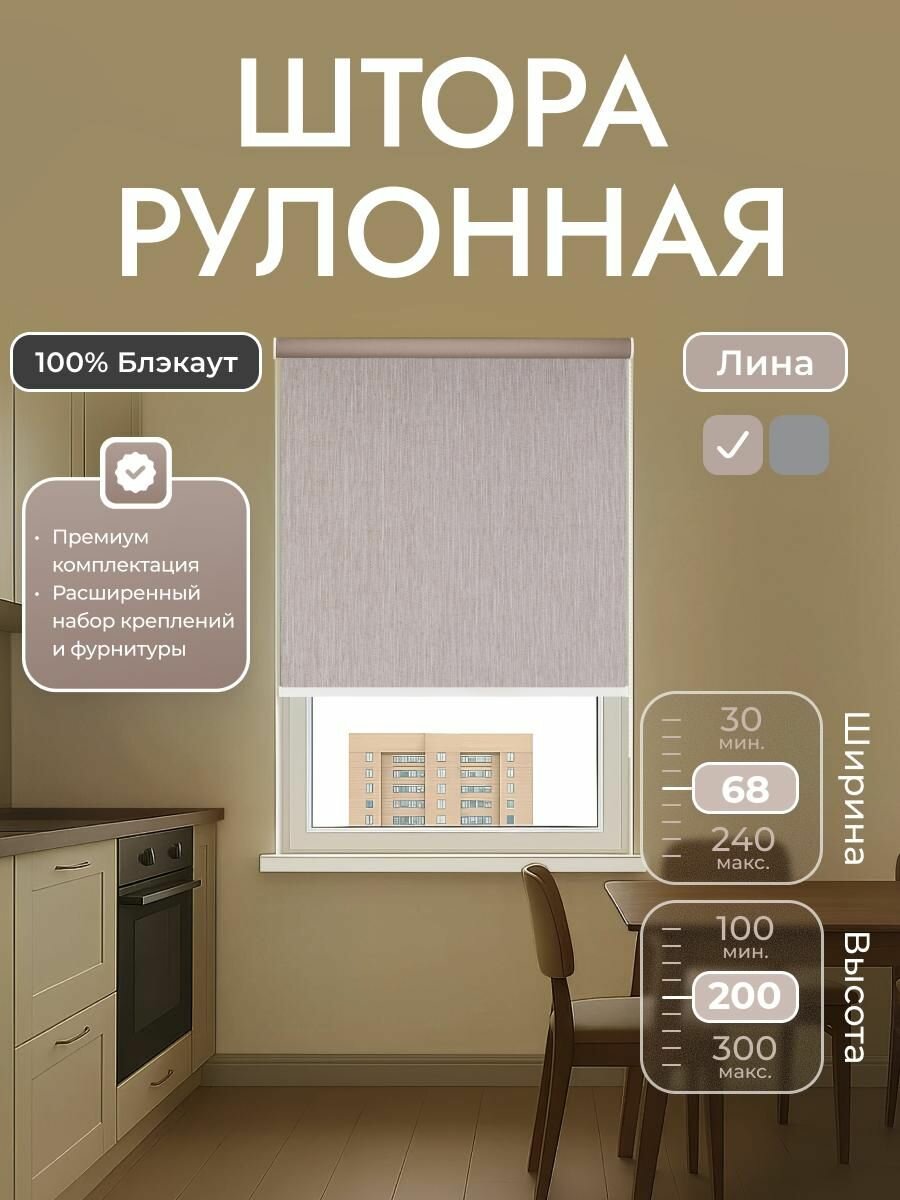 Рулонные шторы 68х200 см блэкаут 100%, Лина Бежевый, текстура "лён", комплектация Mini
