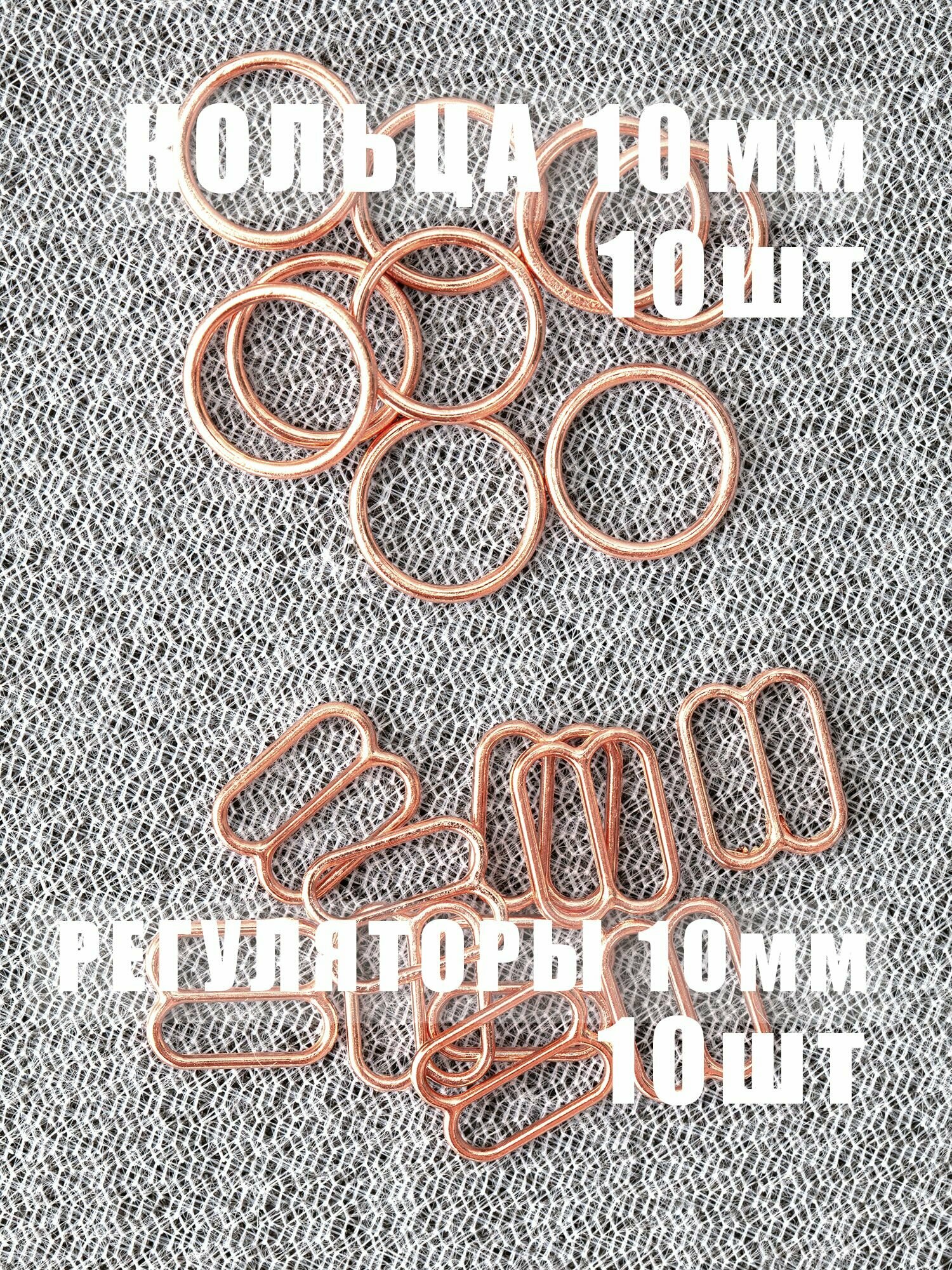 Регуляторы и кольца для бретелей, 10 мм, розовое золото, 10 шт
