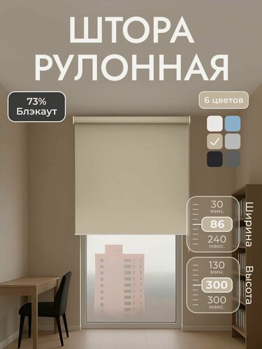 Изображение товара Рулонные шторы 86*300 см Плэйн бежевый, высота 300 см, Унистайл, однотонные, на окно, в проем, на стену