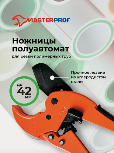 Изображение товара Ножницы для полимерных и металлополимерных труб до 42 мм, полуавтоматические с кнопкой открытия