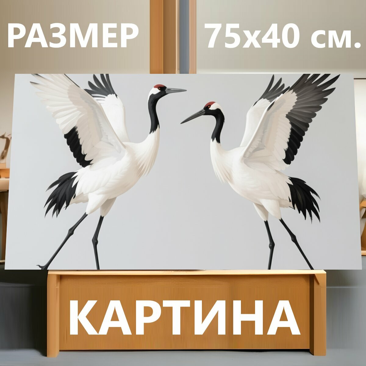 Картина на холсте "Два журавля в танце. Изящная пара птиц с расправленными крыльями на светлом минималистичном фоне, бело-черное оперение." на подрамнике 75х40 см. для интерьера
