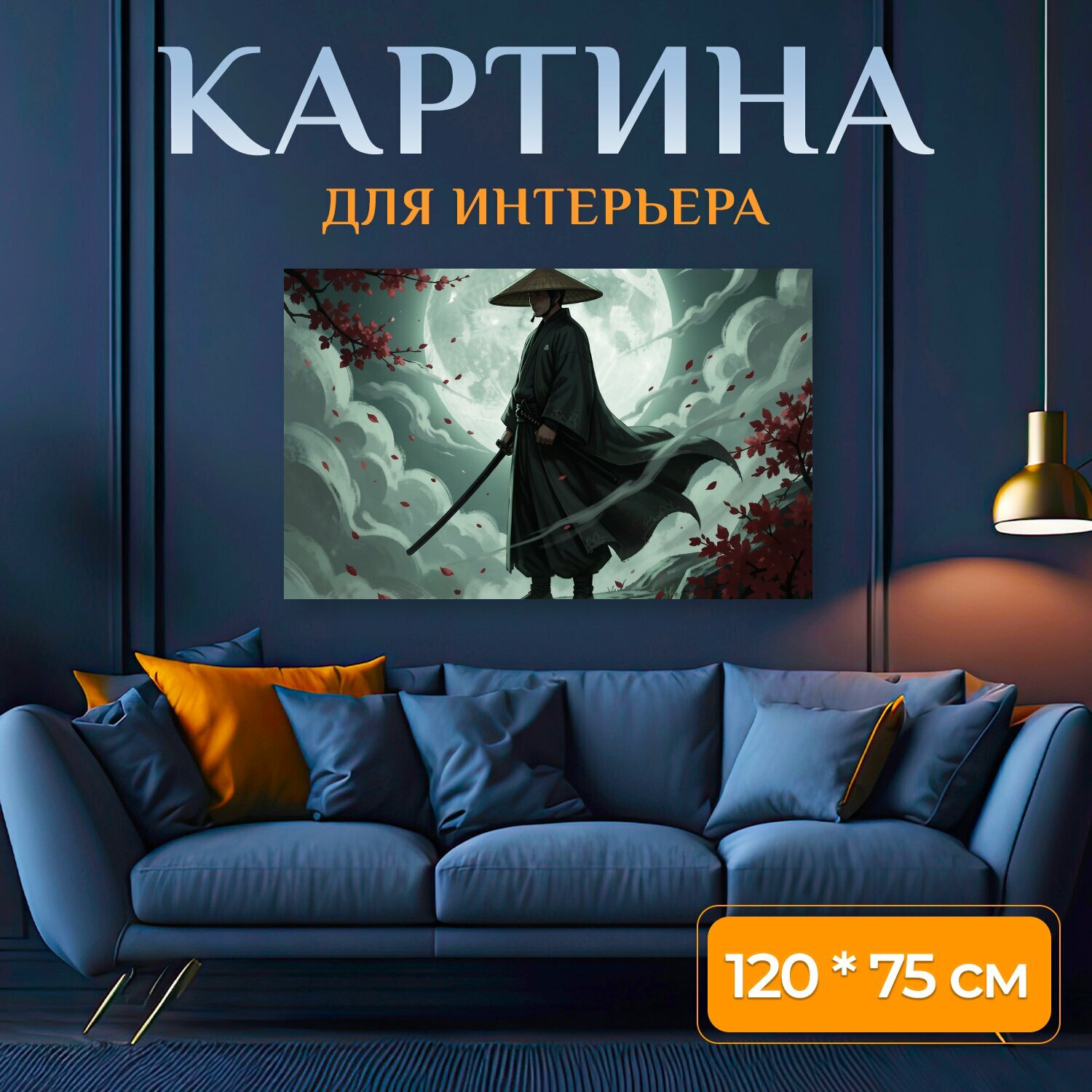 Картина на холсте "Самурай под полной луной. Одинокий воин в традиционном японском одеянии с мечом на скале, светящийся лунный диск, красные." на подрамнике 120х75 см. для интерьера