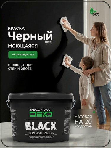 Изображение товара Краска DEKO BLACK черная матовая 2.5 кг для стен и потолков, влагостойкая, моющаяся, высокая укрывистость, без подтеков, для бетонных, кирпичных, оштукатуренных и деревянных поверхностей