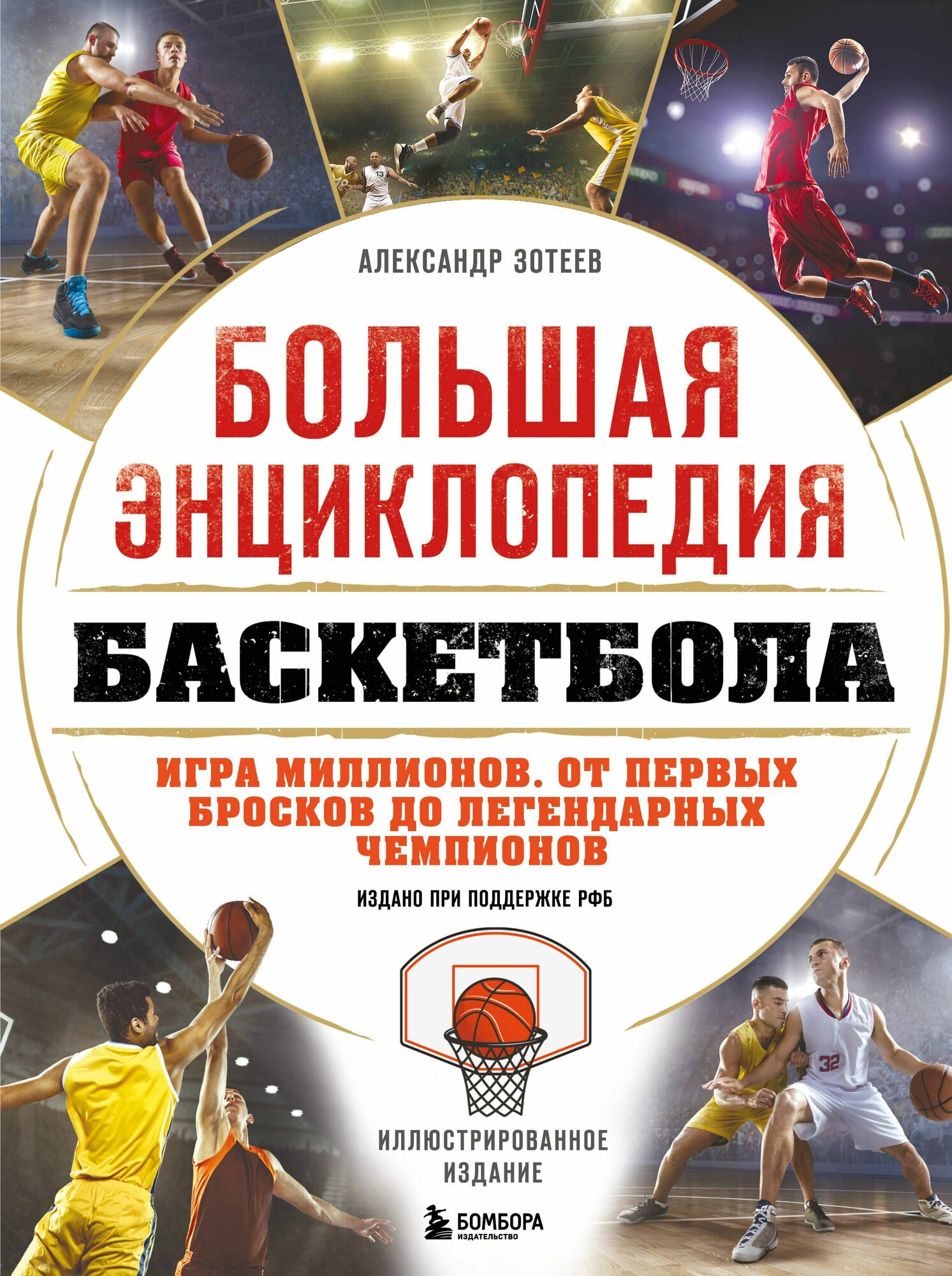 Zoteev A.V: Basketbolning katta ensiklopediyasi. Millionlar o‘yini. Birinchi zarbalardan afsonaviy chempionlargacha