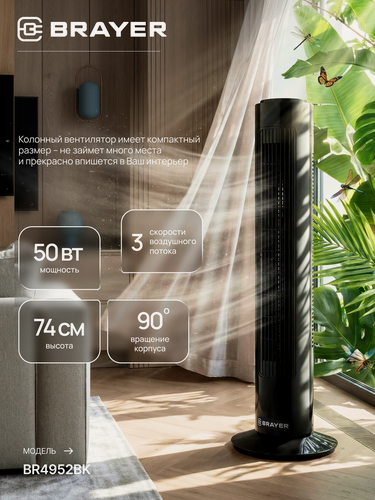 Изображение товара Вентилятор напольный колонный BRAYER BR4952BK, 50Вт, бесшумный, регулятор скорости, 3 скорости, вращение, 74 см, черный