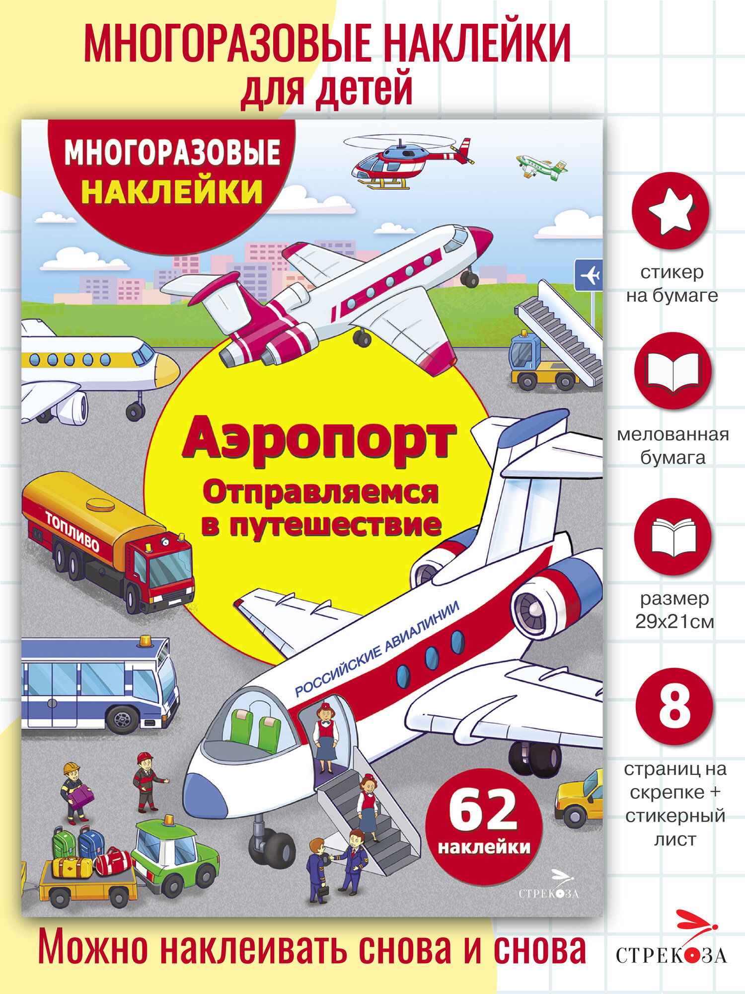 Многоразовые наклейки для детей Аэропорт. Отправляемся в путешествие