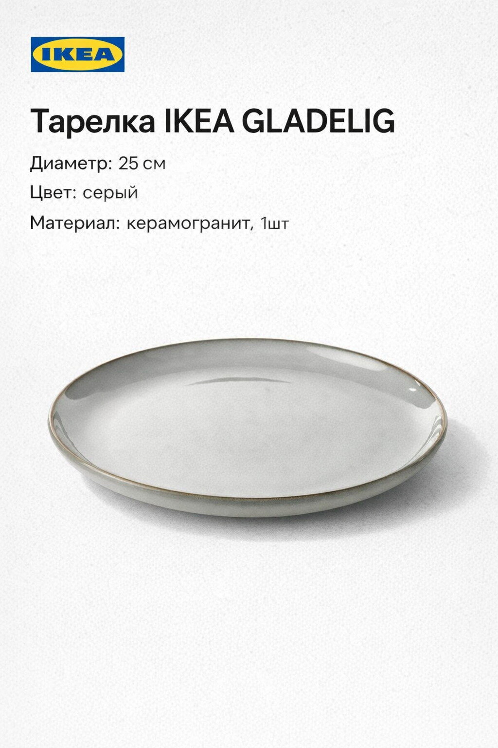 Тарелка IKEA GLADELIG, 25 см, серый, керамогранит, 1шт