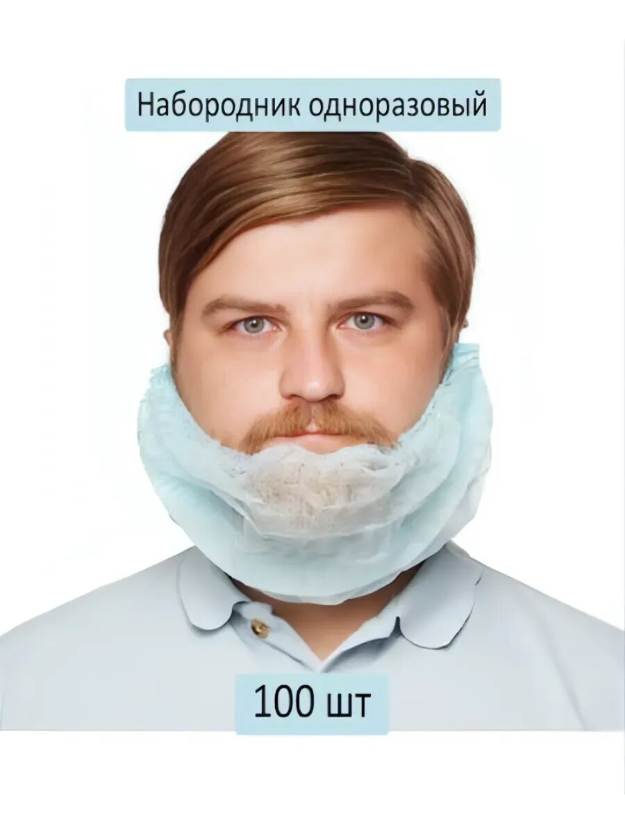Набородники одноразовые, 100 шт. Защитная сетка для бороды.