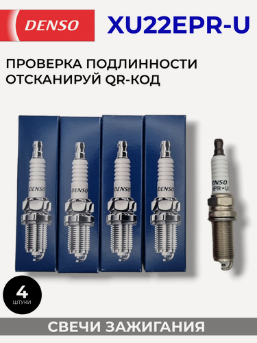 Изображение товара DENSO XU22EPR-U / 3179 Комплект свечей зажигания (4 штуки)