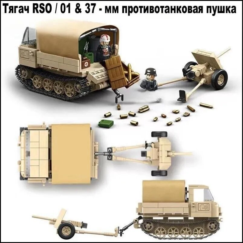 Конструктор серия "Армия"/ Военная техника /" Taray RSO - 01" & 37- MM npoTMBoTaHoBa nywka/ детский для мальчиков (606 деталей)