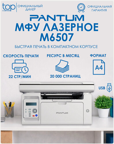 Изображение товара МФУ лазерное Pantum M6507 черно-белая печать, A4, 1200x1200 dpi, ч/б - 22 стр/мин (А4), USB