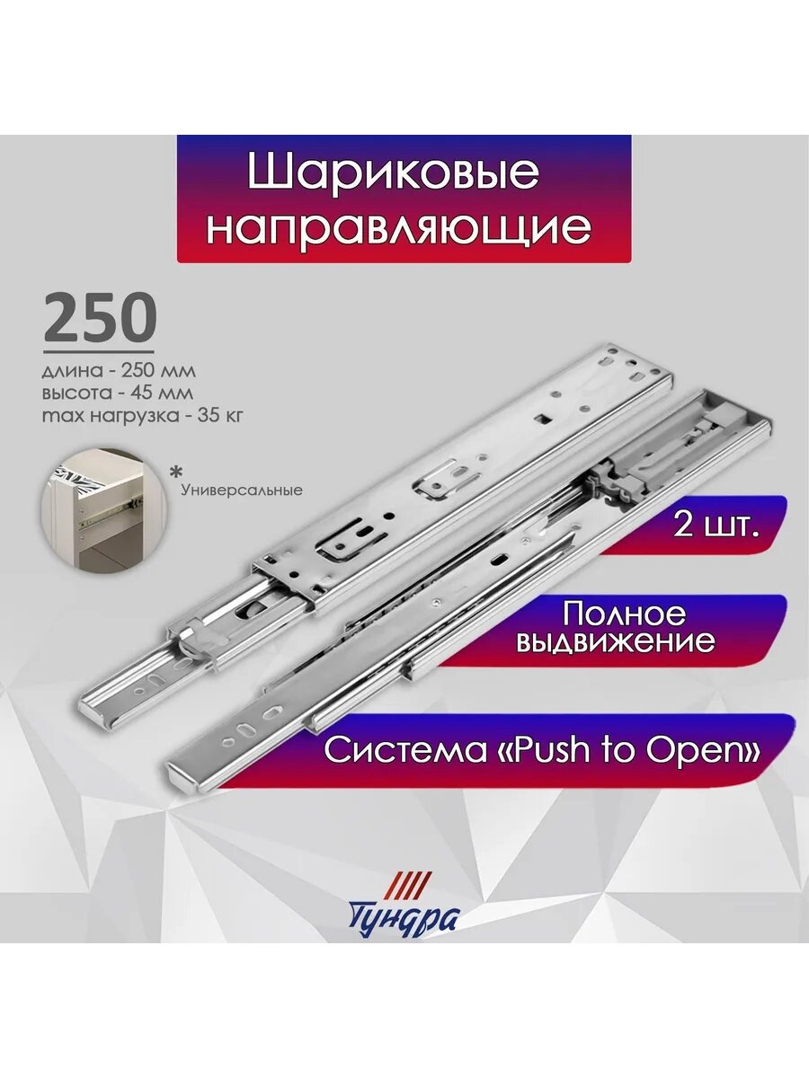 Шариковые направляющие для ящиков Push to Open 250 мм 2 шт