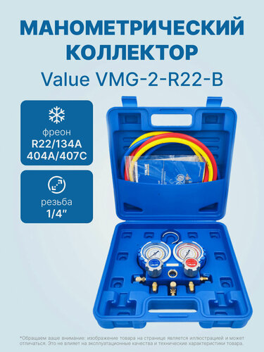 Изображение товара Манометрический коллектор Value VMG-2-R22-B (R22, R134a, R404A, R407C; 2-х вентильный; 3 шланга 120 см; манометры 68 мм; упак. кейс)
