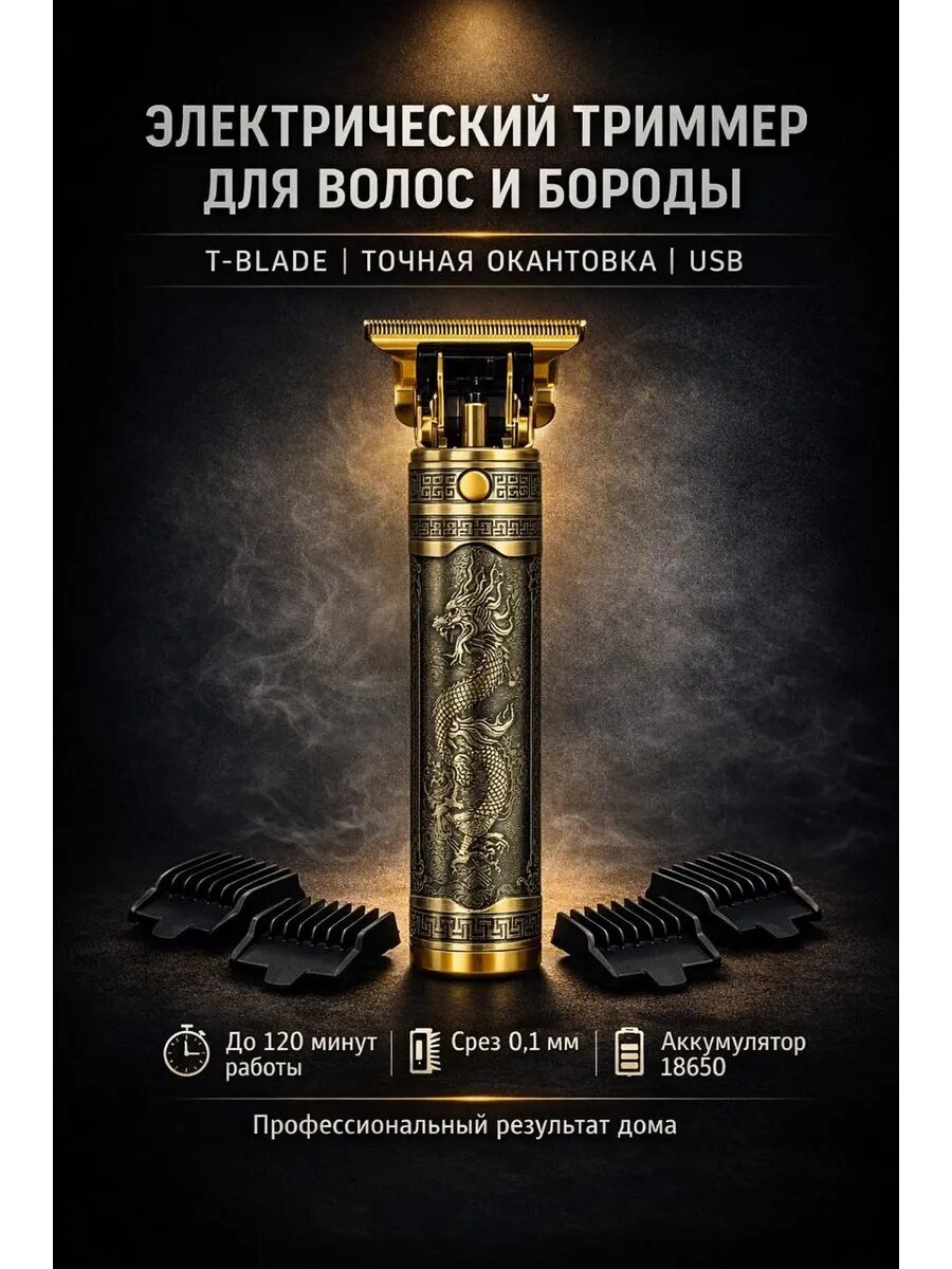 Электрический триммер для волос и бороды, усов T-blade, USB.