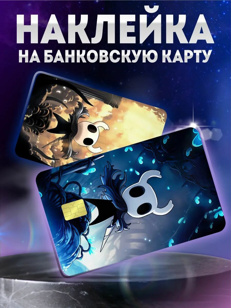 Наклейка на карту банковскую игра Hollow Knight