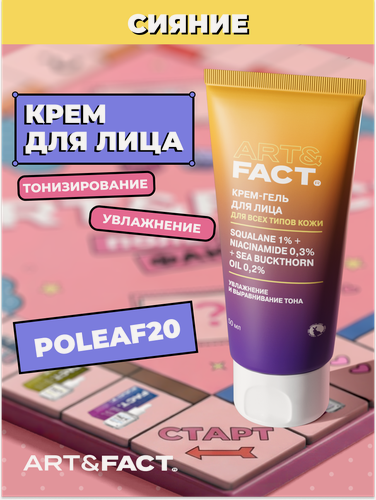 Изображение товара ART&FACT. / Легкий увлажняющий крем-гель для лица со скваланом 1%, ниацинамидом 0,3% и маслом облепихи 0,2%, 50 мл