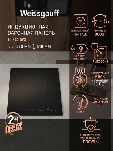 Изображение товара Индукционная варочная панель Weissgauff HI 430 BFZ, Сенсор посуды, Защитное автоотключение