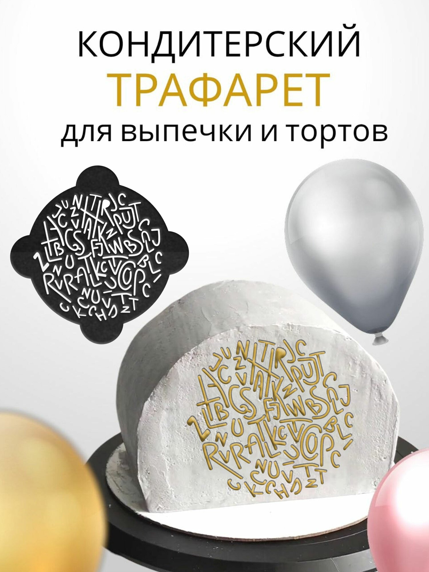 Трафарет для торта Буквы 23х23см толщина 0,5мм Кондитерский трафарет для выпечки