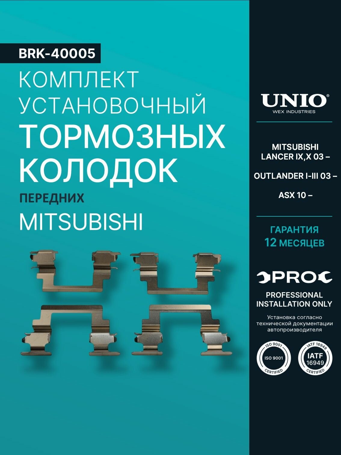 Комплект установочный перед. тормозных колодок Mitsubishi Lancer IX, X 03-, Outlander I-III 03-, ASX 10-
