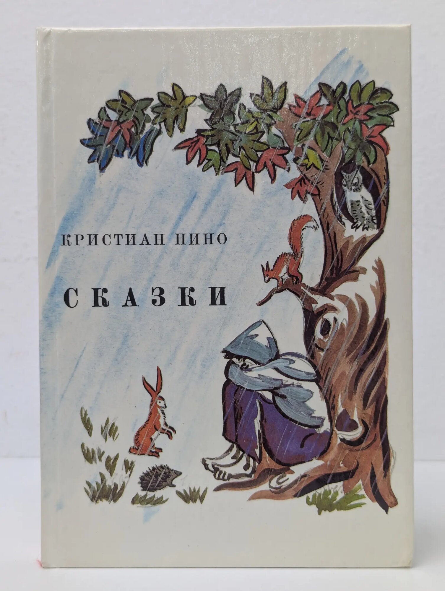 Кристиан Пино. Сказки Пино Кристиан 1990