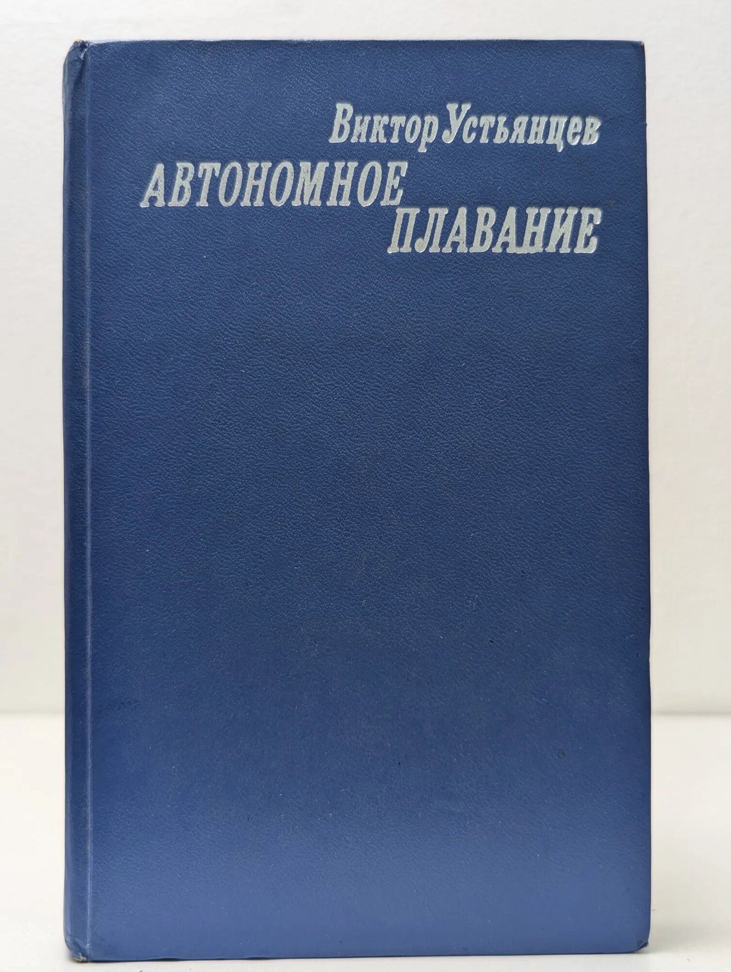 Автономное плавание Устьянцев Виктор Алексадрович 1973