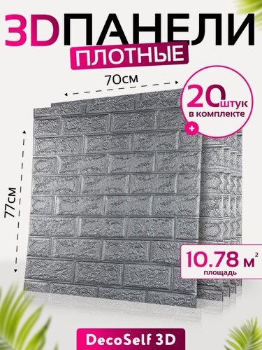 Изображение товара Панели самоклеящиеся для стен DecoSelf 3D 20 шт 70х77 см / Стеновые панели самоклеющиеся для декора / серебряный кирпич