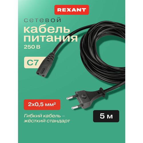 фото Сетевой шнур, вилка-евроразъем с7, кабель 2x0,5 мм 5 м (для питания ноутбука) pe пакет, цвет: черный rexant