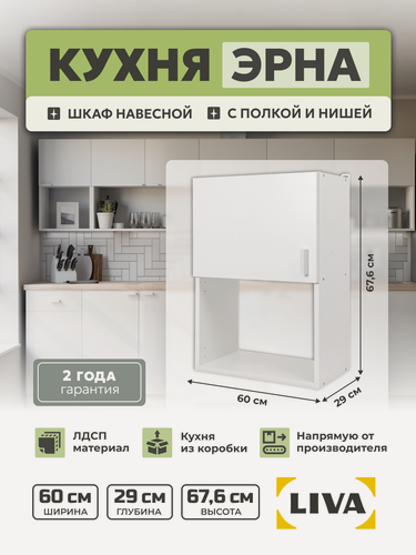 Изображение товара Модуль кухонный с нишей, шкаф навесной Эрна 60х67,6х29, LIVA Мебельные решения