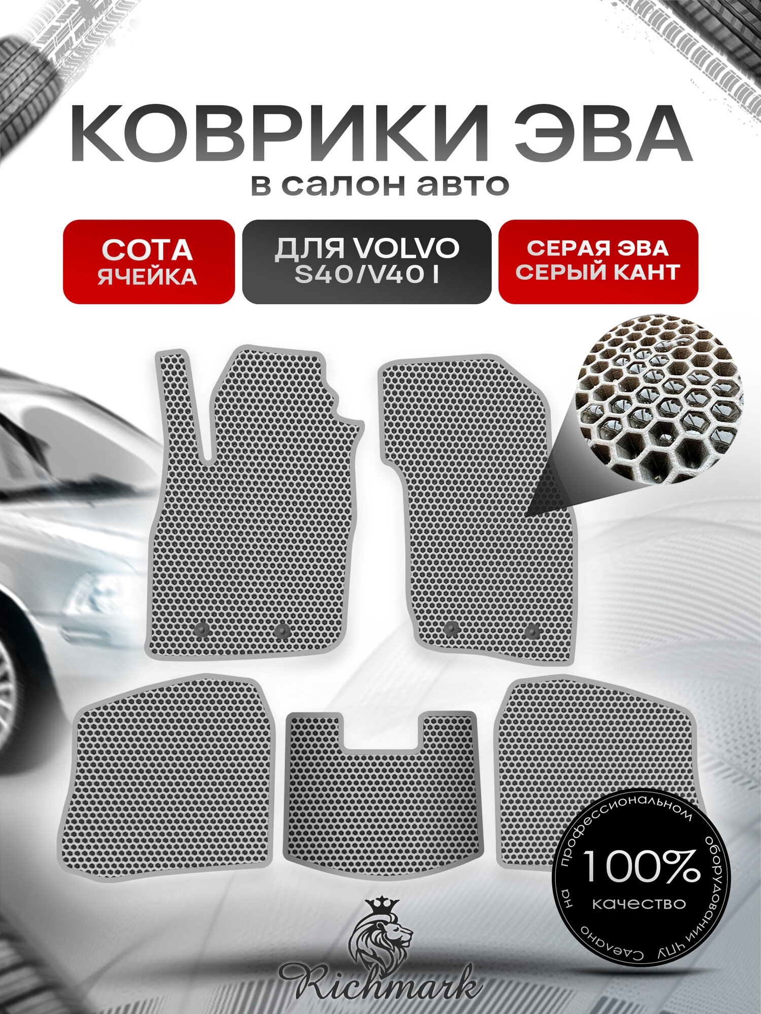 Коврики ЭВА сота для автомобиля Volvo S40-V40 1995 - 2004 / Вольво С40 Серый С Серым Кантом. Ричмарк