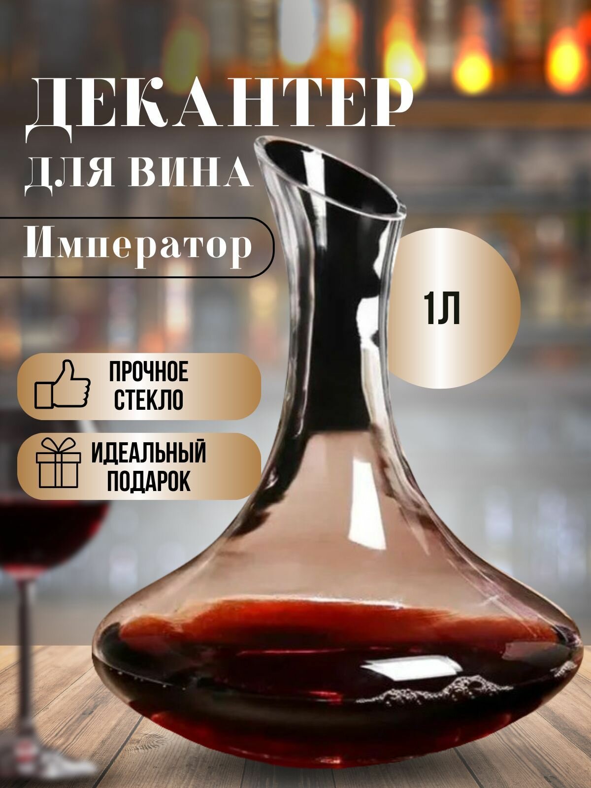 Графин, декантер для вина, штоф 1л стекло Император GLASSERIE