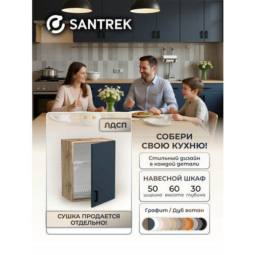фото Кухонный гарнитур santrek шкаф навесной для посуды под сушку лдсп 50 графит